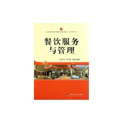 餐饮服务与管理 实操与理论并重的指南