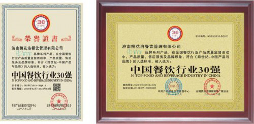餐饮业新秀桃花洛连获殊荣,被评为&ldquo;中国餐饮行业30强&rdquo;